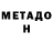 Метадон мёд Douglas Hutchinson